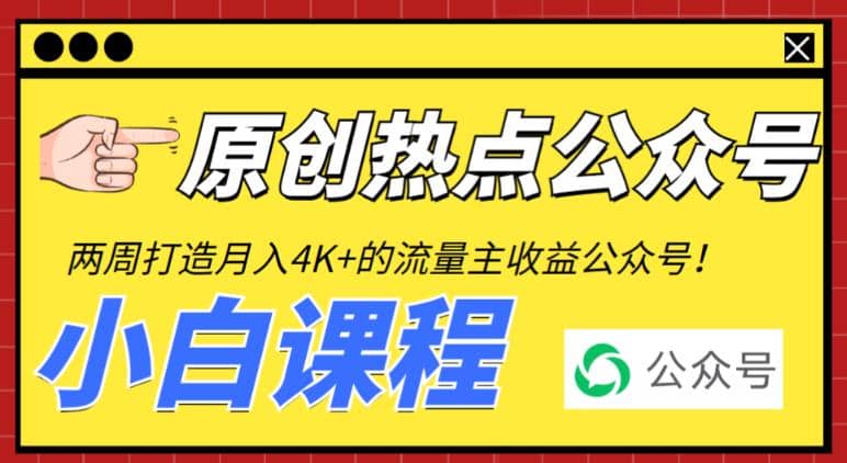 2周从零打造热点公众号，赚取每月4K+流量主收益（工具+视频教程）去创吧-网创项目资源站-副业项目-创业项目-搞钱项目去创吧