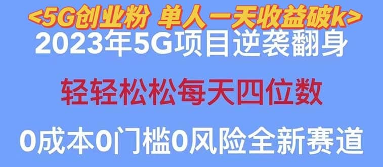 2023自动裂变5g创业粉项目，单天引流100+秒返号卡渠道+引流方法+变现话术去创吧-网创项目资源站-副业项目-创业项目-搞钱项目去创吧
