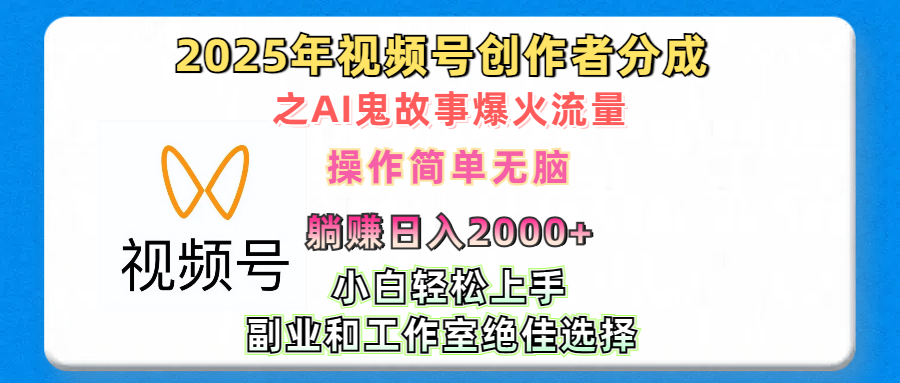 2025年视频号创作者分成之AI鬼故事爆火流量,轻松日入2000+无脑操作,小白、宝妈、学生党、也可轻松上手,不需要剪辑、副业和工作室绝佳选择去创吧-网创项目资源站-副业项目-创业项目-搞钱项目去创吧