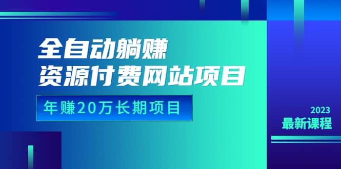 全自动躺赚资源付费网站项目：年赚20万长期项目（详细教程+源码）23年更新去创吧-网创项目资源站-副业项目-创业项目-搞钱项目去创吧