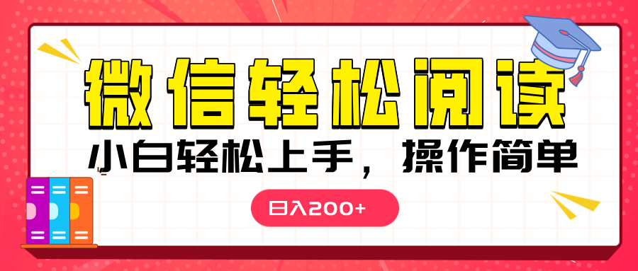 微信阅读日入200+，小白轻松上手，随时随地操作去创吧-网创项目资源站-副业项目-创业项目-搞钱项目去创吧