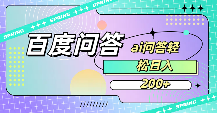 百度问答AI无脑回答，日入200+去创吧-网创项目资源站-副业项目-创业项目-搞钱项目去创吧