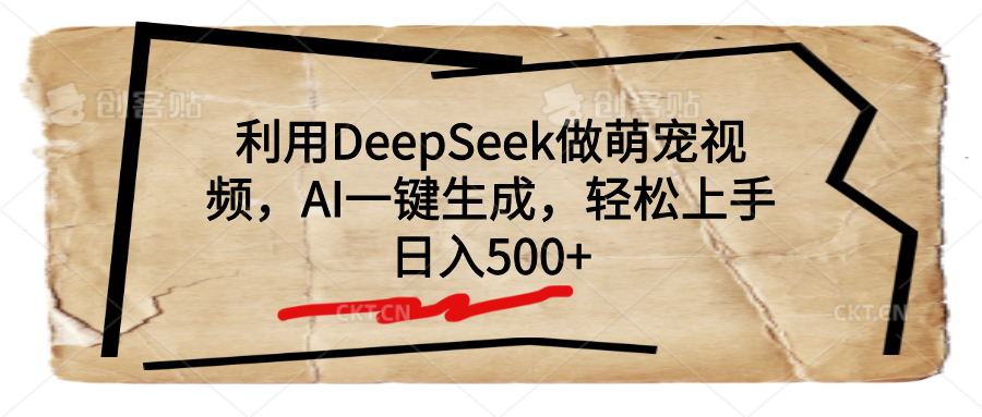利用DeepSeek做萌宠视频，AI一键生成，轻松上手，日入500+去创吧-网创项目资源站-副业项目-创业项目-搞钱项目去创吧