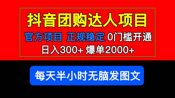 官方扶持正规项目 抖音团购达人 爆单2000+0门槛每天半小时发图文去创吧-网创项目资源站-副业项目-创业项目-搞钱项目去创吧