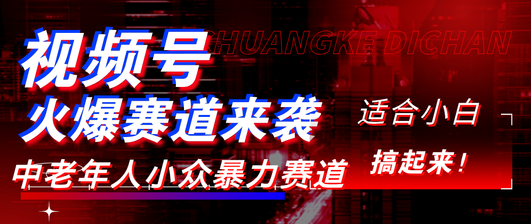 视频号玩法,最新爆火赛道,中老年人深信不疑,适合小白,宝妈,轻松实现日入1000+去创吧-网创项目资源站-副业项目-创业项目-搞钱项目去创吧