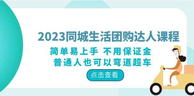 2023同城生活团购-达人课程，简单易上手 不用保证金 普通人也可以弯道超车去创吧-网创项目资源站-副业项目-创业项目-搞钱项目去创吧