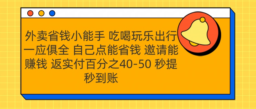 外卖省钱小助手 吃喝玩乐出行一应俱全 自己点能省钱 邀请能赚钱 秒提秒到账去创吧-网创项目资源站-副业项目-创业项目-搞钱项目去创吧