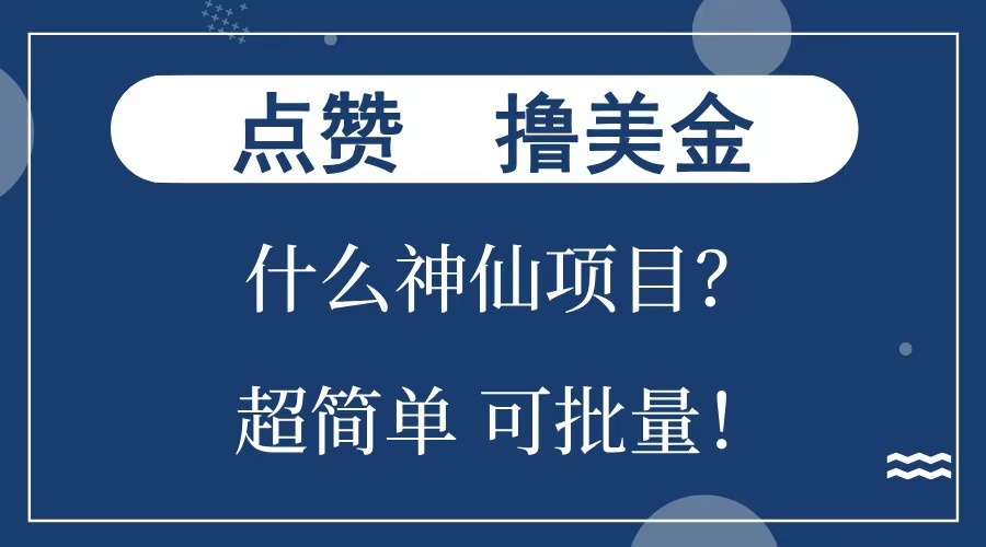 点赞就能撸美金？什么神仙项目？单号一会狂撸300+，不动脑，只动手，可批量，超简单去创吧-网创项目资源站-副业项目-创业项目-搞钱项目去创吧