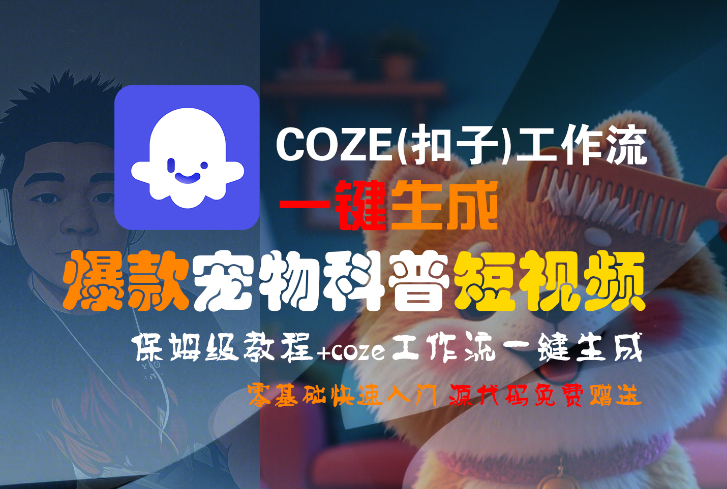 【Coze实操教程】Coze工作流一键生成“爆款宠物科普“短视频!工作流全流程保姆级教学 !2分钟一键生成无人工干预,零基础小白保姆级教程!去创吧-网创项目资源站-副业项目-创业项目-搞钱项目去创吧