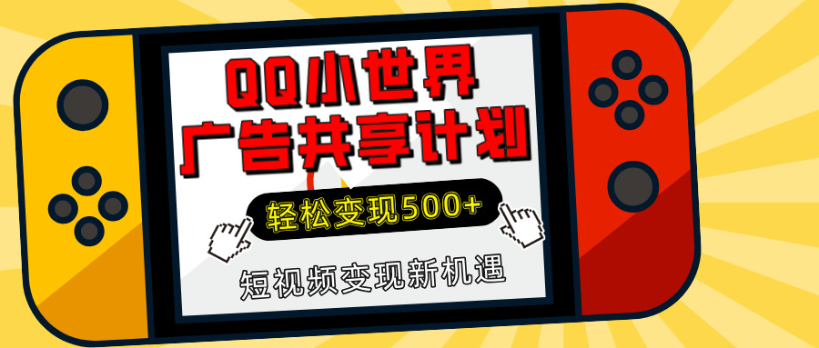 揭秘QQ小世界广告共享计划：轻松变现500+，短视频变现新机遇去创吧-网创项目资源站-副业项目-创业项目-搞钱项目去创吧