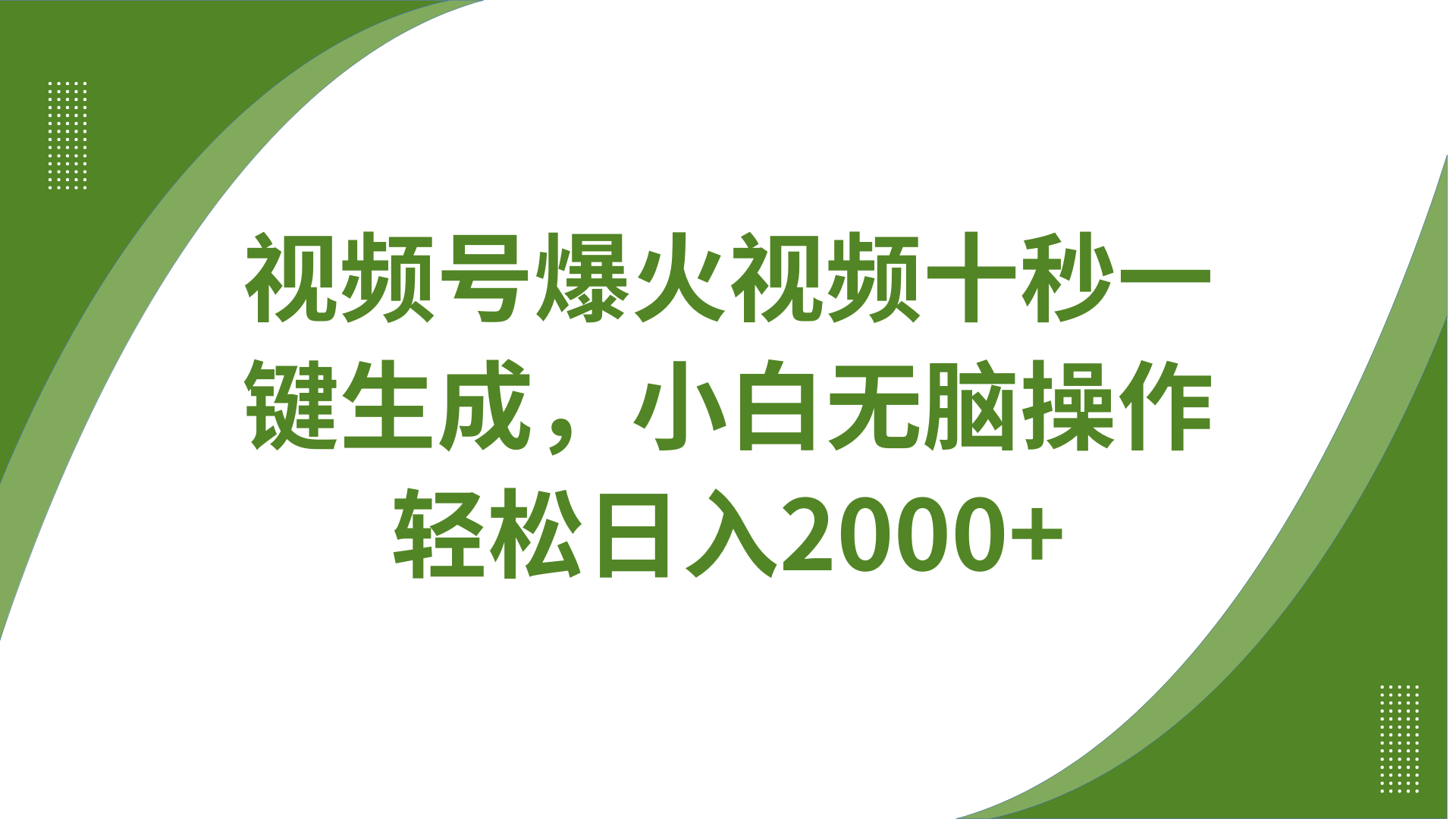 视频号爆火视频十秒一键生成，无需剪辑，带音频、带字幕，可以多平台同步发送，轻松日入2000+去创吧-网创项目资源站-副业项目-创业项目-搞钱项目去创吧