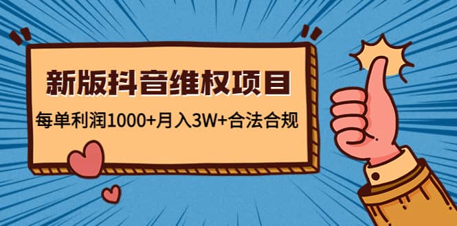 新版抖音维全项目：合法合规去创吧-网创项目资源站-副业项目-创业项目-搞钱项目去创吧