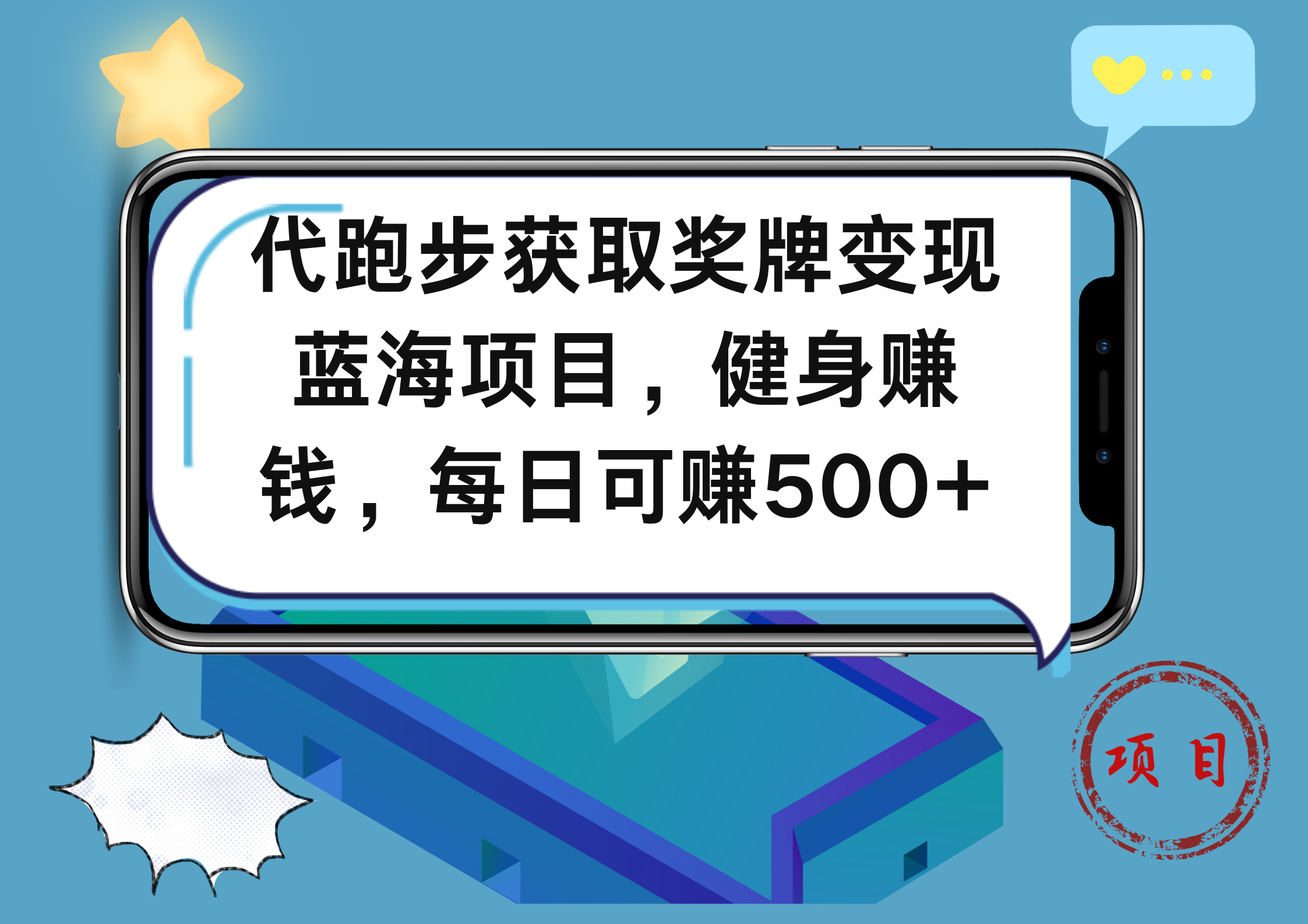 代跑步获取奖牌变现,蓝海项目,健身赚钱,每日可赚500+去创吧-网创项目资源站-副业项目-创业项目-搞钱项目去创吧