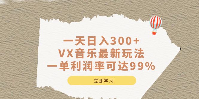 一天日入300+,VX音乐最新玩法，一单利润率可达99%去创吧-网创项目资源站-副业项目-创业项目-搞钱项目去创吧