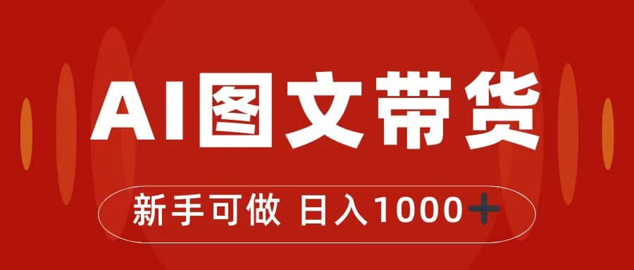 抖音图文带货最新玩法，0门槛简单易操作，日入1000+去创吧-网创项目资源站-副业项目-创业项目-搞钱项目去创吧