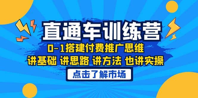 淘系直通车训练课，0-1搭建付费推广思维，讲基础 讲思路 讲方法 也讲实操去创吧-网创项目资源站-副业项目-创业项目-搞钱项目去创吧