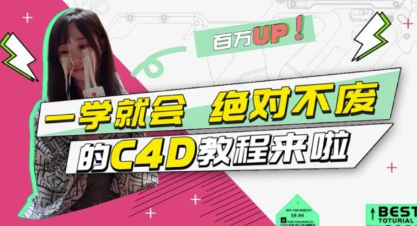 C4D大作战：百万UP的光之教程，一学就会绝对不废去创吧-网创项目资源站-副业项目-创业项目-搞钱项目去创吧