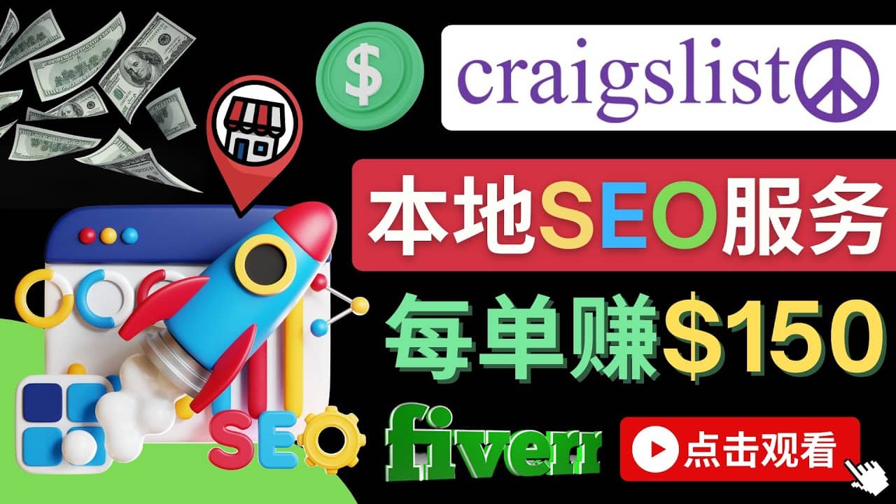 在Craigslist发布分类广告，每单提成150美元 – 免费的联盟营销模式去创吧-网创项目资源站-副业项目-创业项目-搞钱项目去创吧
