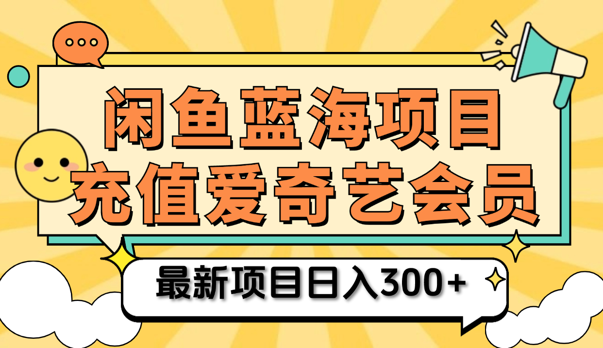 矩阵咸鱼掘金 零成本售卖爱奇艺会员 傻瓜式操作轻松日入三位数去创吧-网创项目资源站-副业项目-创业项目-搞钱项目去创吧