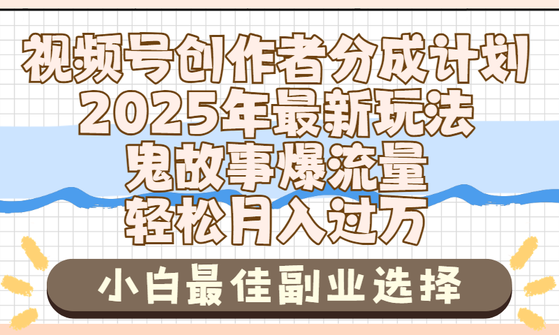2025年鬼故事爆流量，视频号创作者分成，小白轻松上手，副业的绝佳选择，轻松月入过万去创吧-网创项目资源站-副业项目-创业项目-搞钱项目去创吧