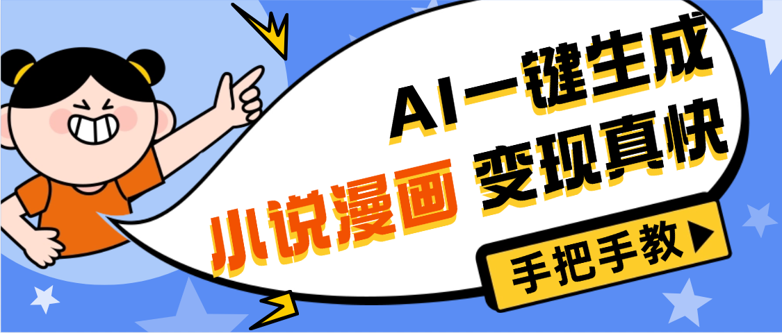 AI小说漫画3.0,无需剪辑,一键洗稿原创,我昨天赚了1200+,副业必选项目去创吧-网创项目资源站-副业项目-创业项目-搞钱项目去创吧
