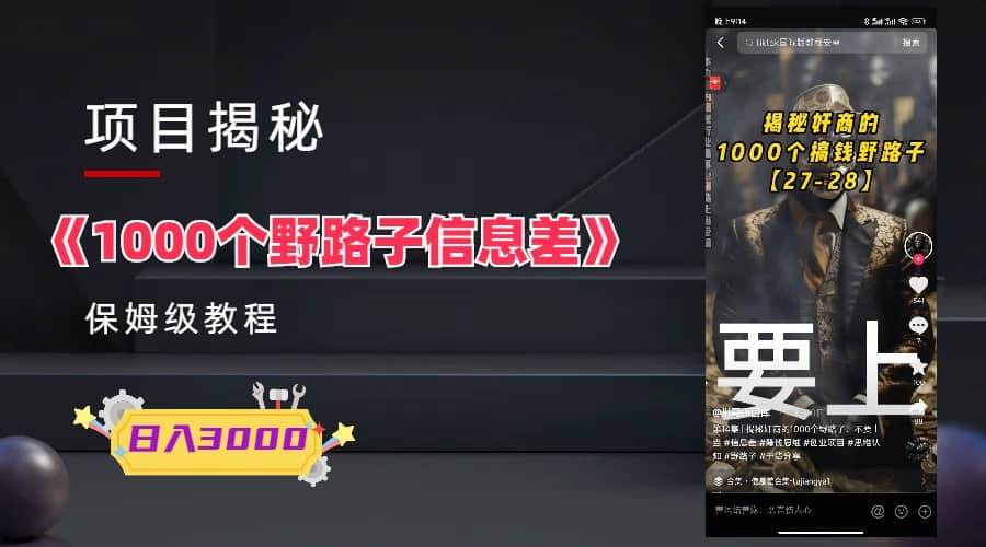 1000个野路子信息差保姆式教程-单日变现3000+的玩法解密去创吧-网创项目资源站-副业项目-创业项目-搞钱项目去创吧