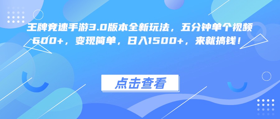 王牌竞速手游3.0版本全新玩法变现简单，五分钟单个视频600+，日入1500+，来就搞钱！去创吧-网创项目资源站-副业项目-创业项目-搞钱项目去创吧
