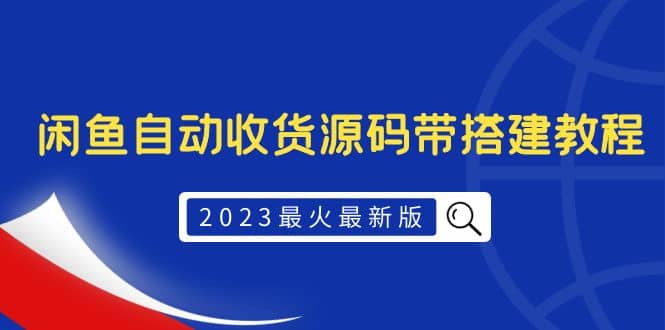 2023最火最新版外面1988上车的闲鱼自动收货源码带搭建教程去创吧-网创项目资源站-副业项目-创业项目-搞钱项目去创吧