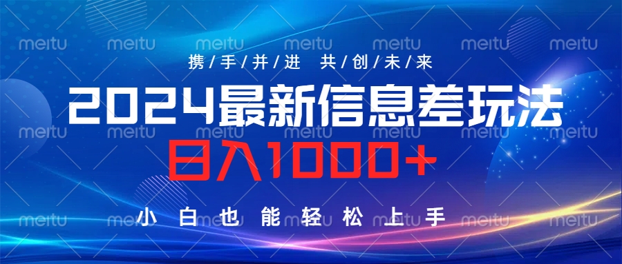 2024最新信息差玩法，日入1000+，小白也能轻松上手。去创吧-网创项目资源站-副业项目-创业项目-搞钱项目去创吧