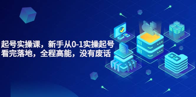 天波起号实操课，新手从0-1实操起号，看完落地，全程高能，没有废话去创吧-网创项目资源站-副业项目-创业项目-搞钱项目去创吧