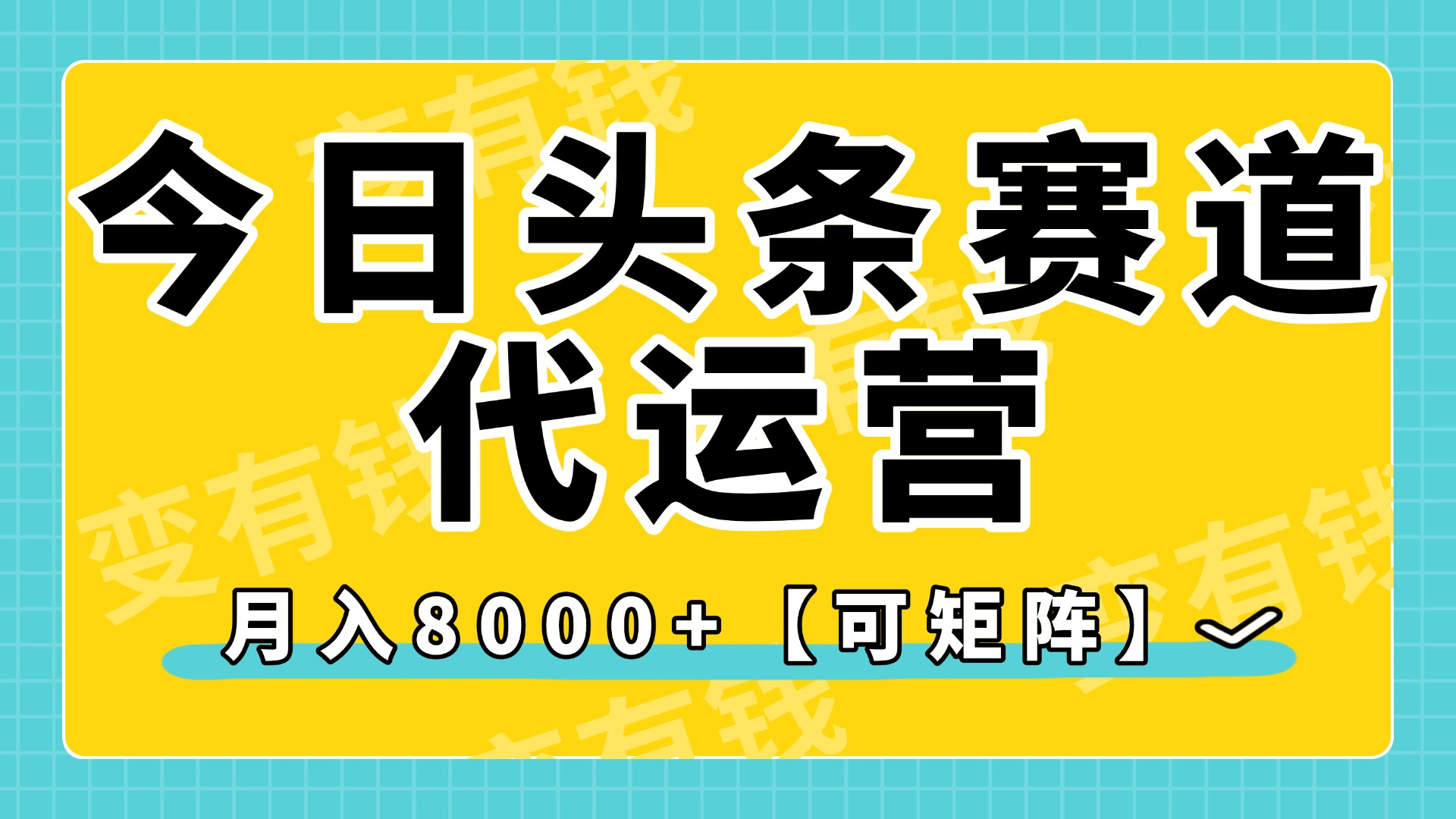 今日头条视频赛道代运营，月入8000+，【可矩阵玩法】去创吧-网创项目资源站-副业项目-创业项目-搞钱项目去创吧