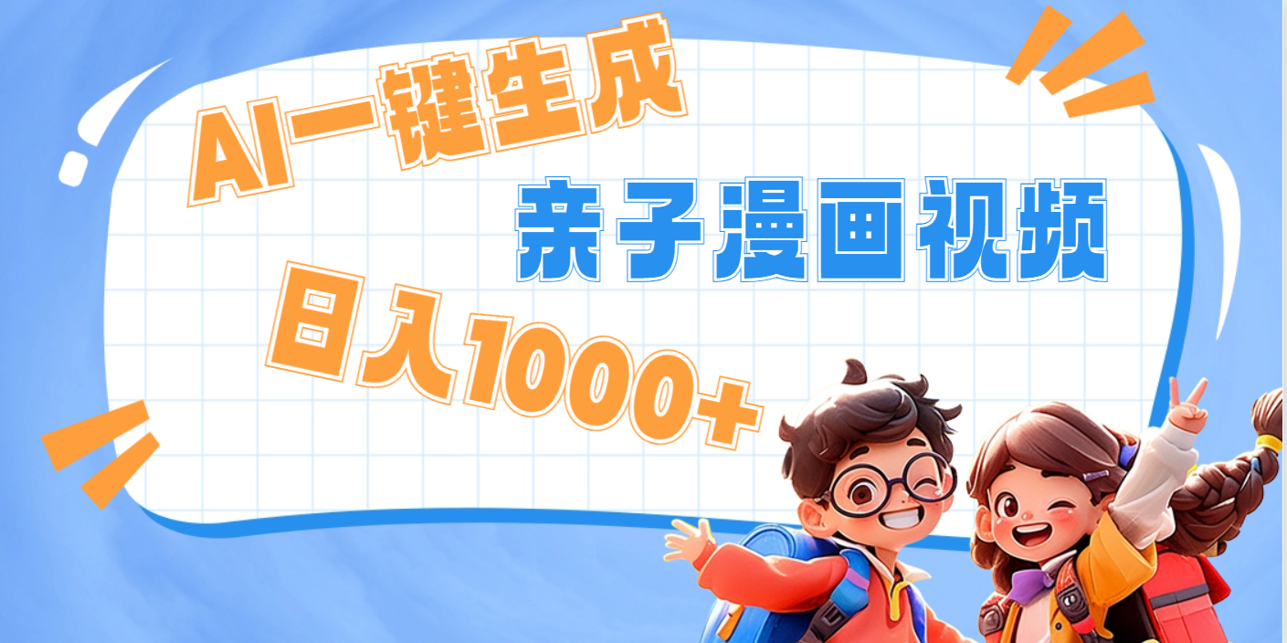AI一键生成亲子教育原创视频，单条视频播放破千万 ，日入1000+，多种变…去创吧-网创项目资源站-副业项目-创业项目-搞钱项目去创吧