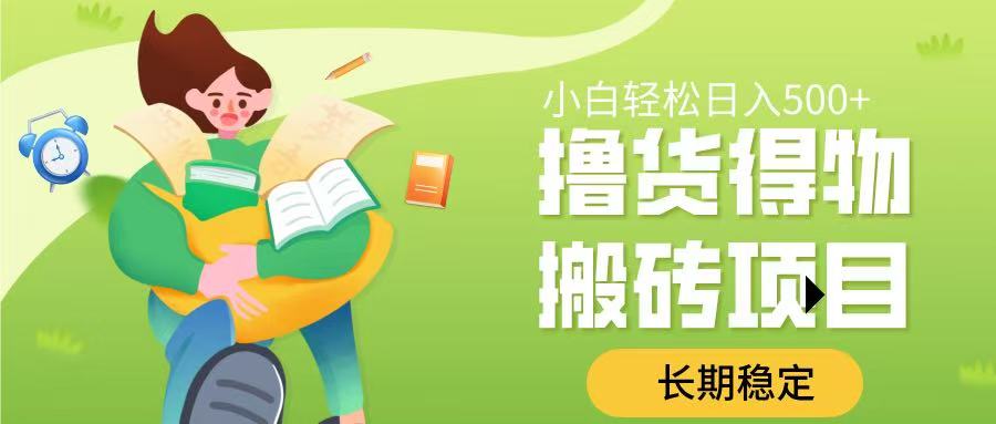 撸货得物搬砖项目,长期稳定,小白轻松日入500➕去创吧-网创项目资源站-副业项目-创业项目-搞钱项目去创吧