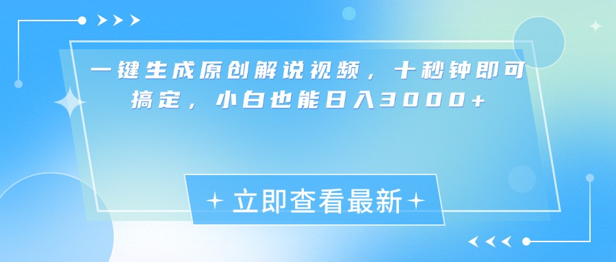 一键生成原创解说视频，小白十秒钟即可搞定，也能日入3000+去创吧-网创项目资源站-副业项目-创业项目-搞钱项目去创吧