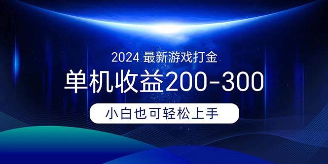 2024最新游戏打金单机收益200-300去创吧-网创项目资源站-副业项目-创业项目-搞钱项目去创吧