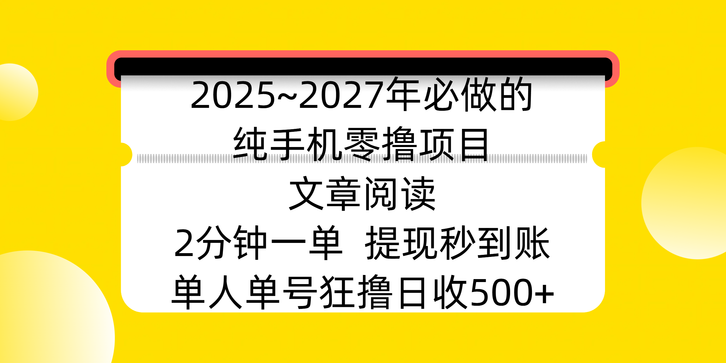 2025~2027年必做的纯手机零撸项目，文章阅读、在线签到，阅读2分钟一单，签到6秒拿红包，单人单号狂撸日收500+，提现秒到账去创吧-网创项目资源站-副业项目-创业项目-搞钱项目去创吧