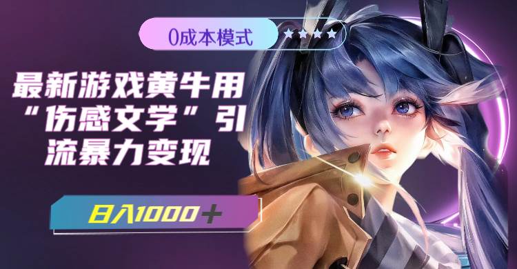 最新游戏黄牛用伤感文学引流暴力变现，一天1000+(附383g素材)去创吧-网创项目资源站-副业项目-创业项目-搞钱项目去创吧