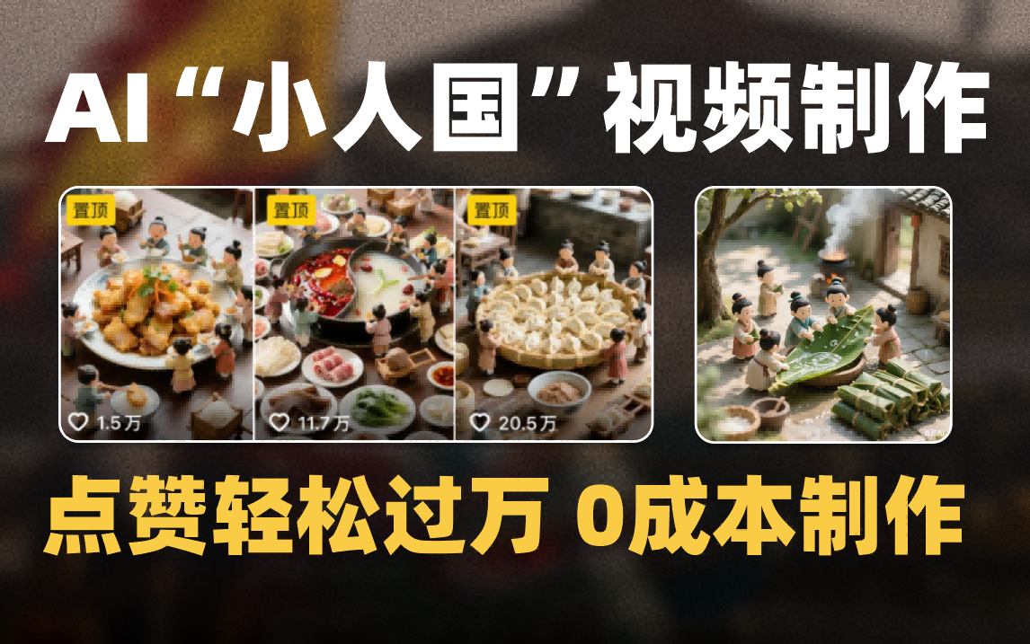 爆款1000W+微缩景观迷你小人国AI视频0成本制作全流程教学去创吧-网创项目资源站-副业项目-创业项目-搞钱项目去创吧