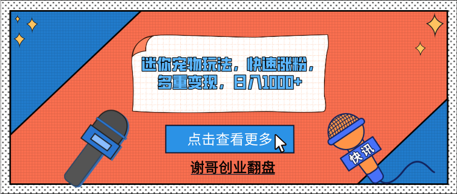 迷你宠物玩法,快速涨粉,多重变现,日入1000+去创吧-网创项目资源站-副业项目-创业项目-搞钱项目去创吧