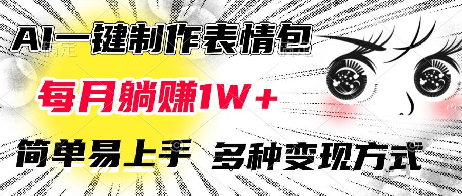 AI一键制作表情包,每月躺赚1W+,简单易上手,多种变现方式去创吧-网创项目资源站-副业项目-创业项目-搞钱项目去创吧