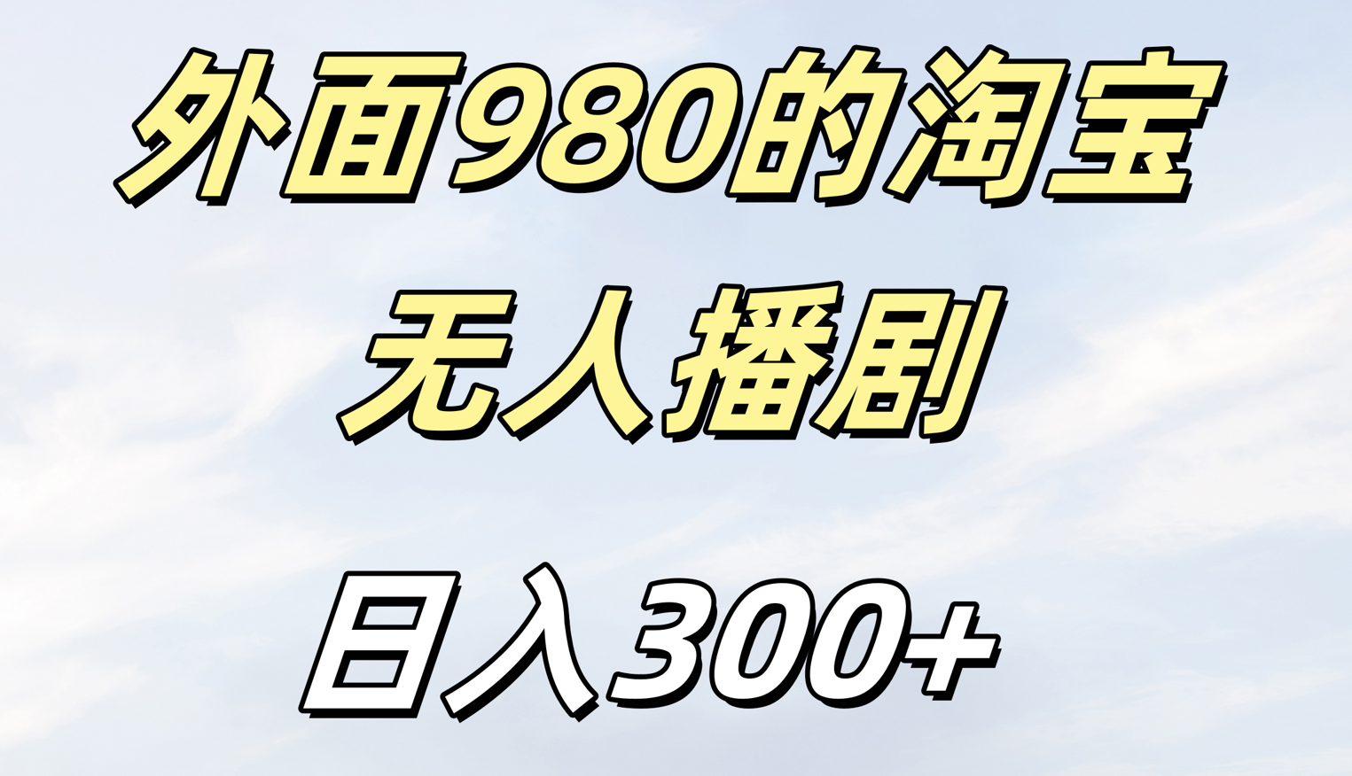 外面980的淘宝无人短剧日入300＋去创吧-网创项目资源站-副业项目-创业项目-搞钱项目去创吧