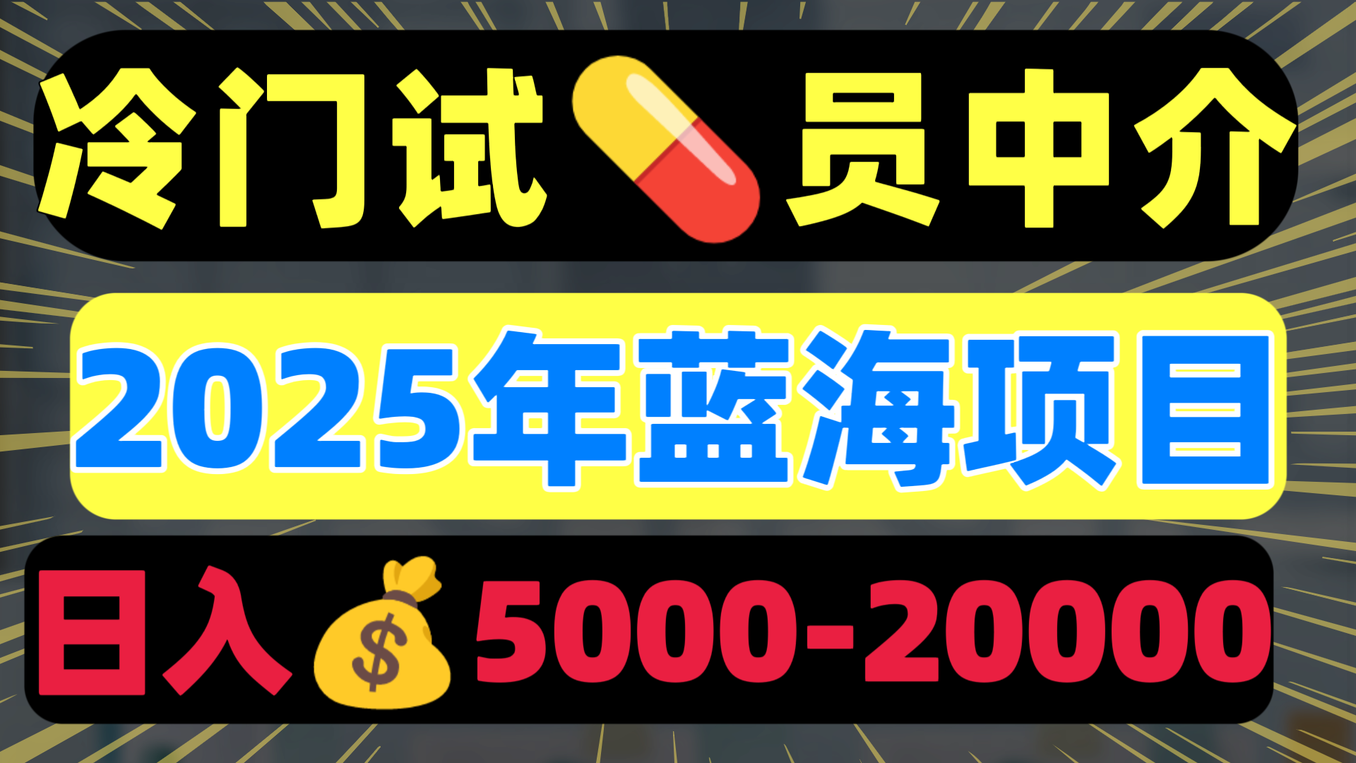 冷门暴力试药员中介日入5000+去创吧-网创项目资源站-副业项目-创业项目-搞钱项目去创吧