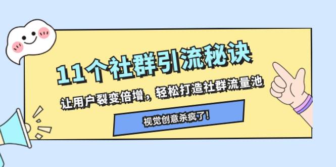 11个社群引流秘诀，让用户裂变倍增，轻松打造社群流量池去创吧-网创项目资源站-副业项目-创业项目-搞钱项目去创吧