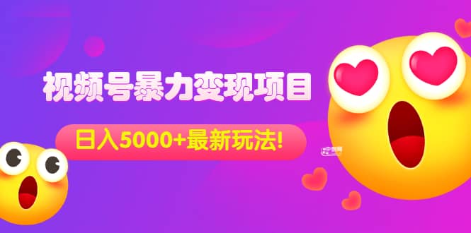外面收费699的视频号暴力变现项目，日入5000+，简单易操作当天见效果去创吧-网创项目资源站-副业项目-创业项目-搞钱项目去创吧