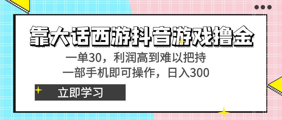 靠大话西游抖音游戏撸金，一单30，利润高到难以把持，一部手机即可操作去创吧-网创项目资源站-副业项目-创业项目-搞钱项目去创吧