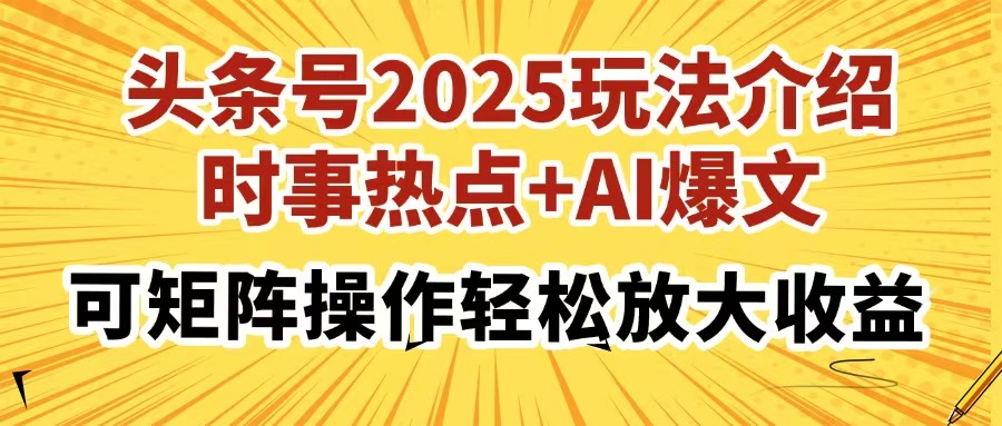 头条号2025玩法介绍，时事热点+AI爆文，可矩阵操作轻松放大收益去创吧-网创项目资源站-副业项目-创业项目-搞钱项目去创吧