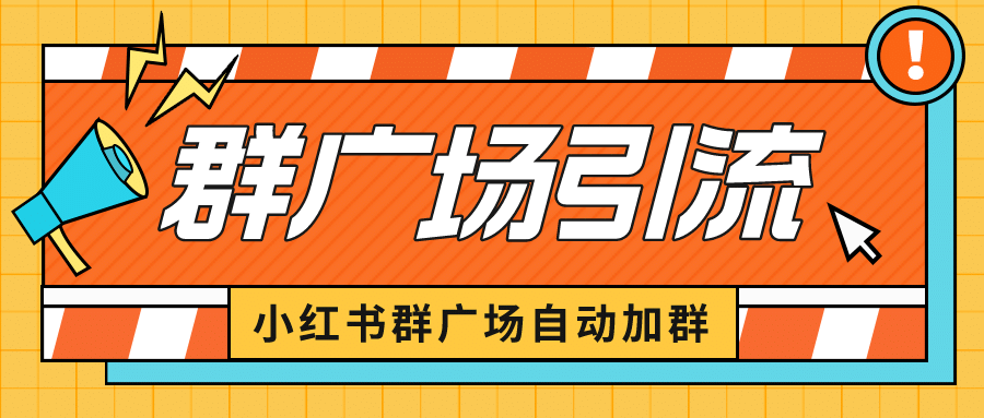 小红书在群广场加群 小号可批量操作 可进行引流私域（软件+教程）去创吧-网创项目资源站-副业项目-创业项目-搞钱项目去创吧
