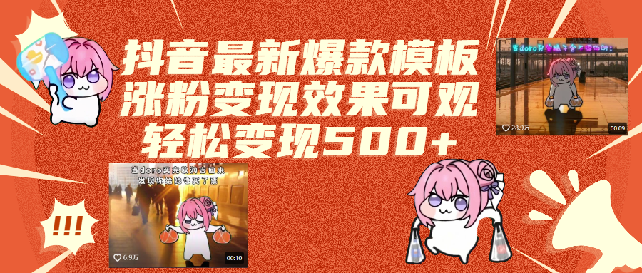 抖音最新爆款模板,涨粉变现效果可观,操作简单,轻松变现500+去创吧-网创项目资源站-副业项目-创业项目-搞钱项目去创吧