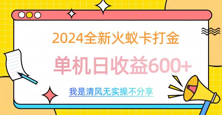 2024全新火蚁卡打金,单机日收益600+去创吧-网创项目资源站-副业项目-创业项目-搞钱项目去创吧