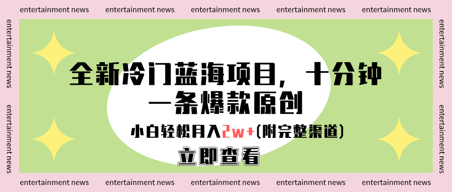 全新冷门蓝海项目，十分钟一条爆款原创，小白轻松月入2w+(附完整渠道)去创吧-网创项目资源站-副业项目-创业项目-搞钱项目去创吧